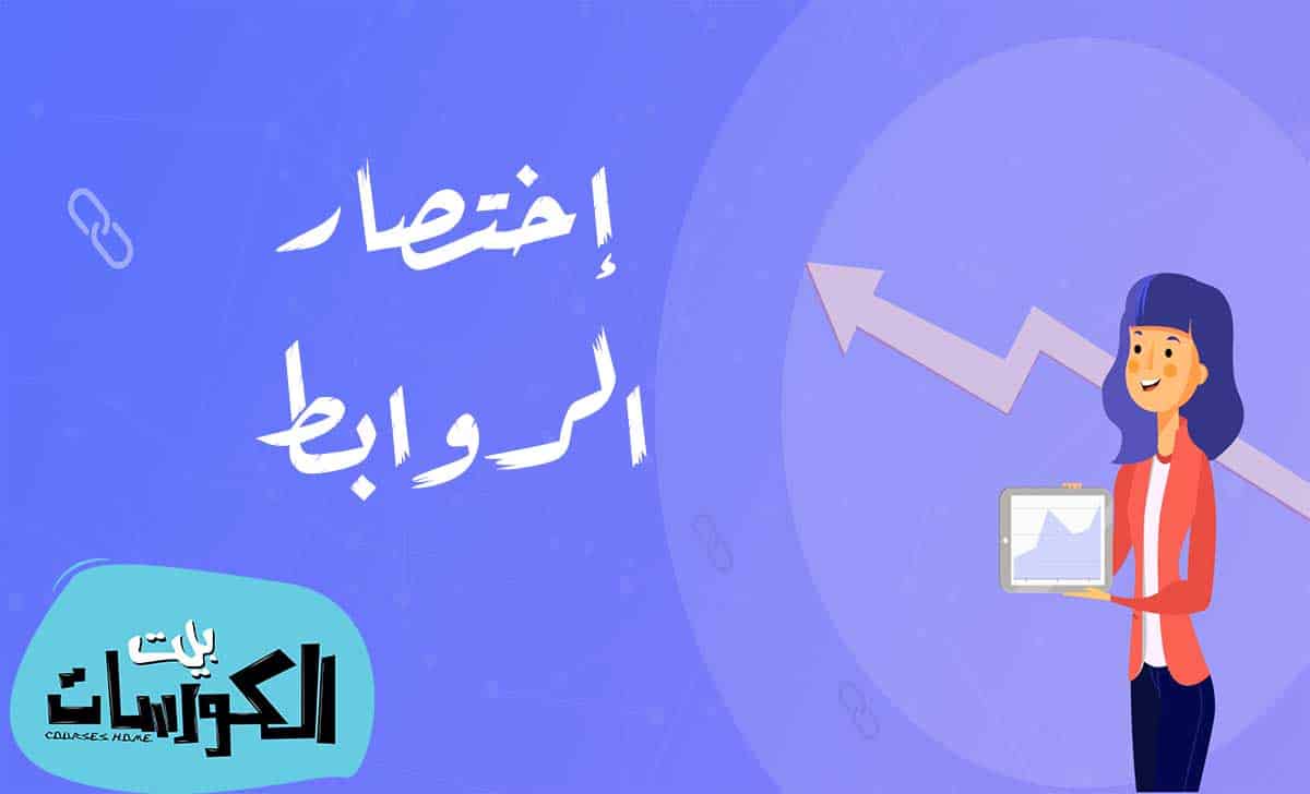 تقصير الروابط