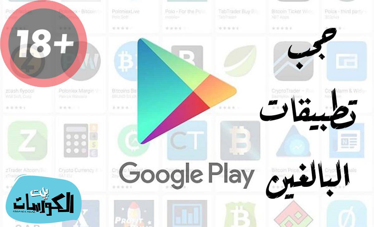 حجب تطبيقات البالغين على متجر جوجل بلاي