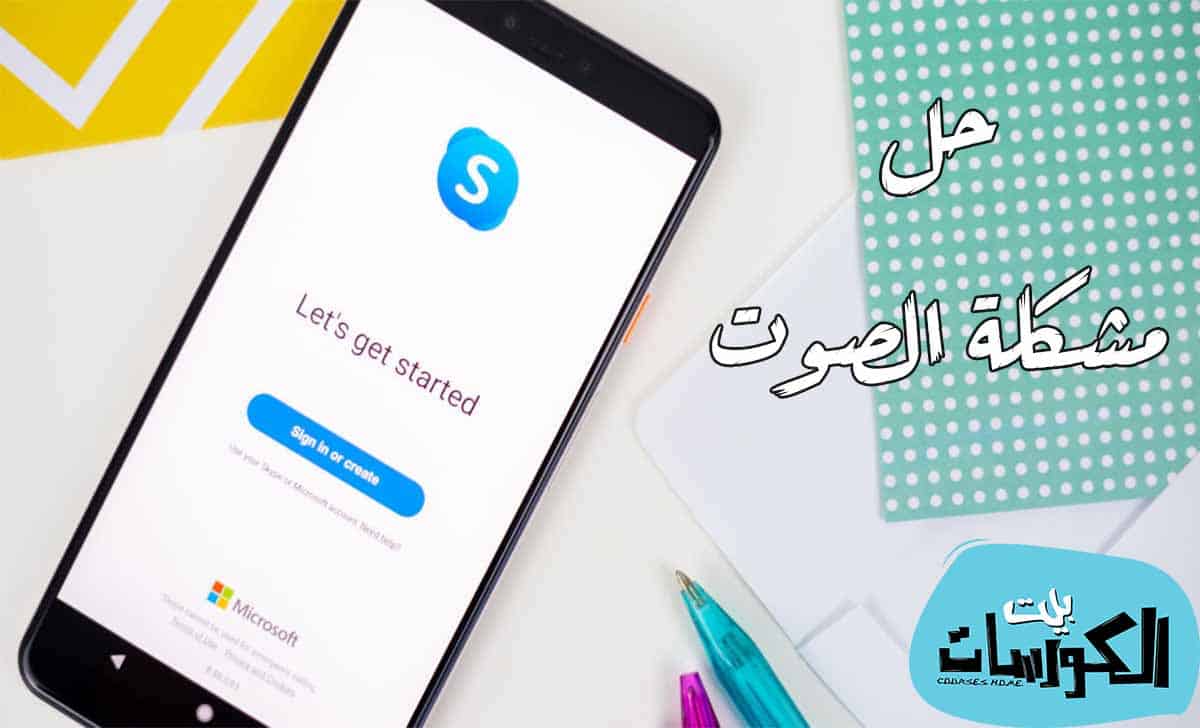 حل مشاكل الصوت في سكايب