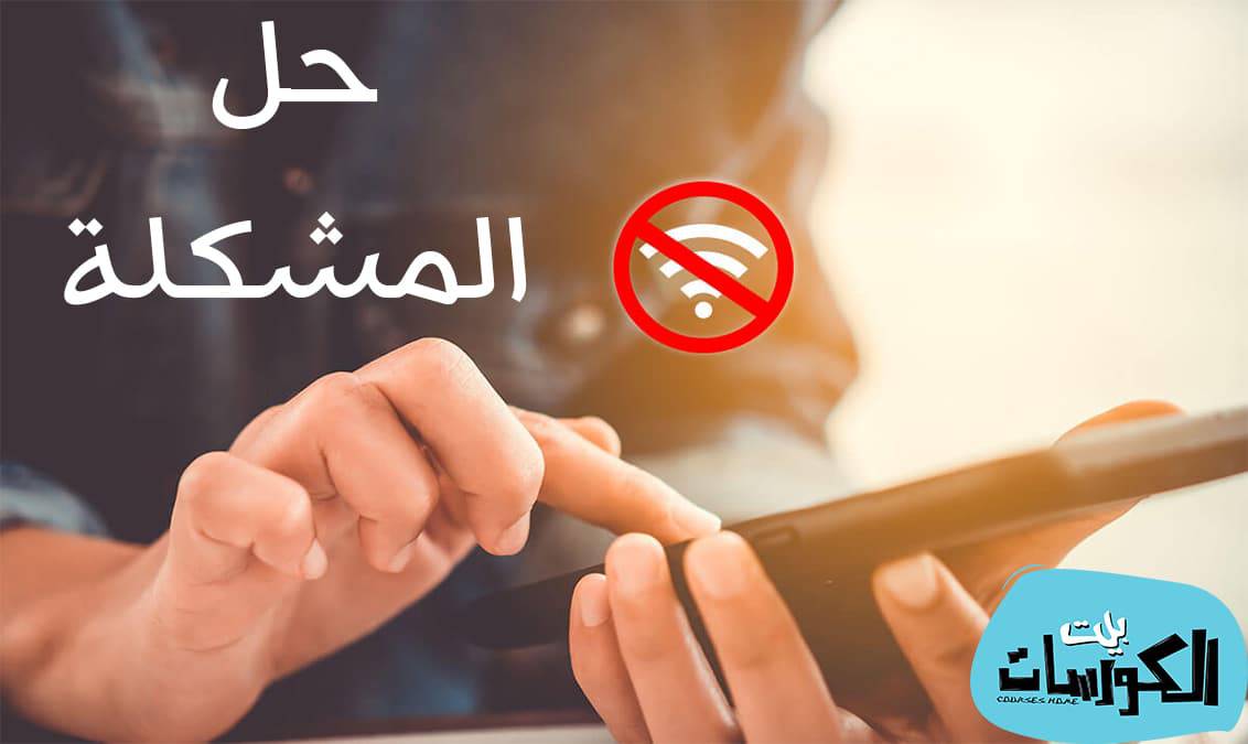 حل مشكلة الواي فاي لا يعمل