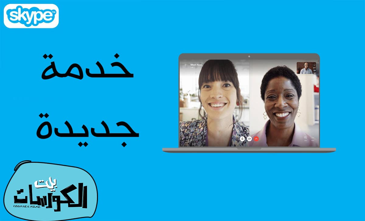 خدمة Skype Meet