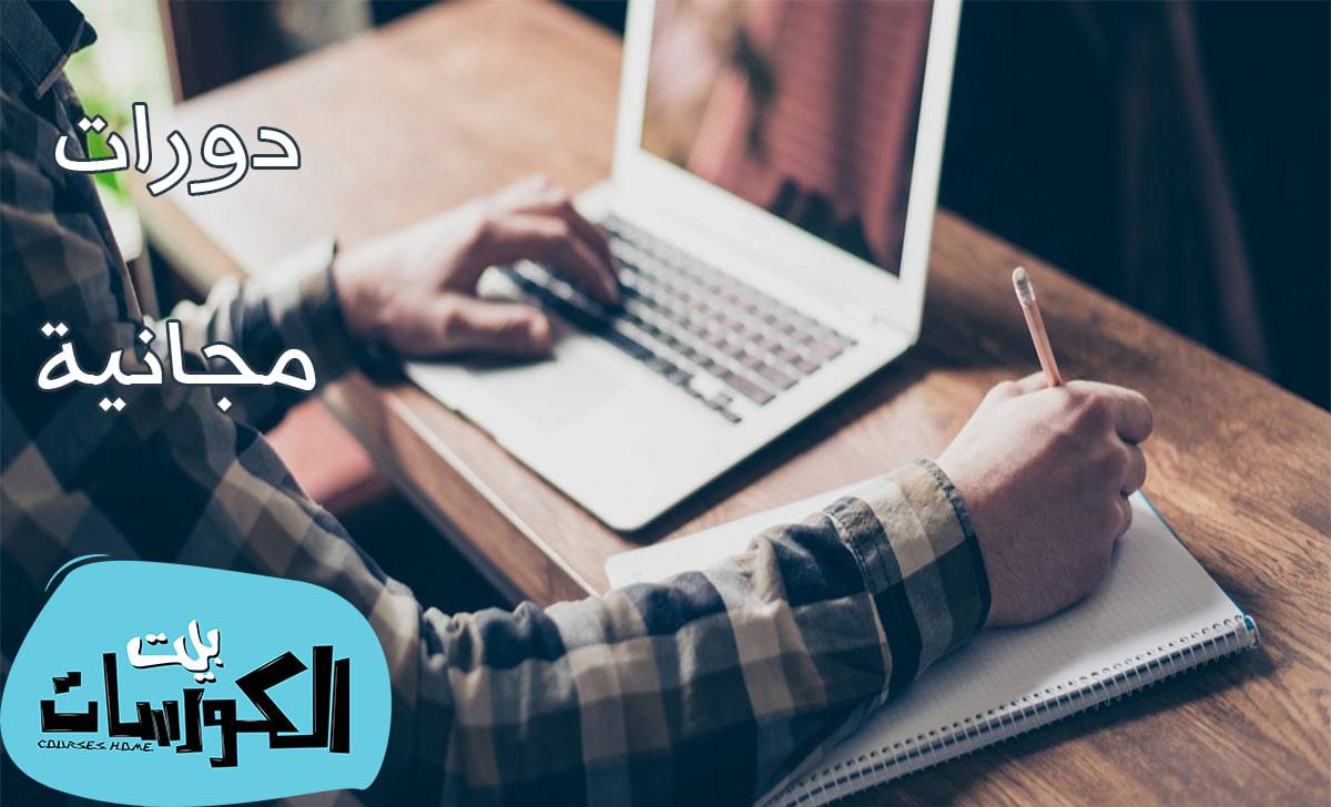دورات مجانية بشهادات معتمدة