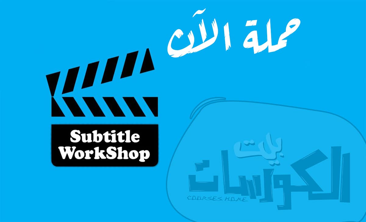 شرح برنامج Subtitle Workshop
