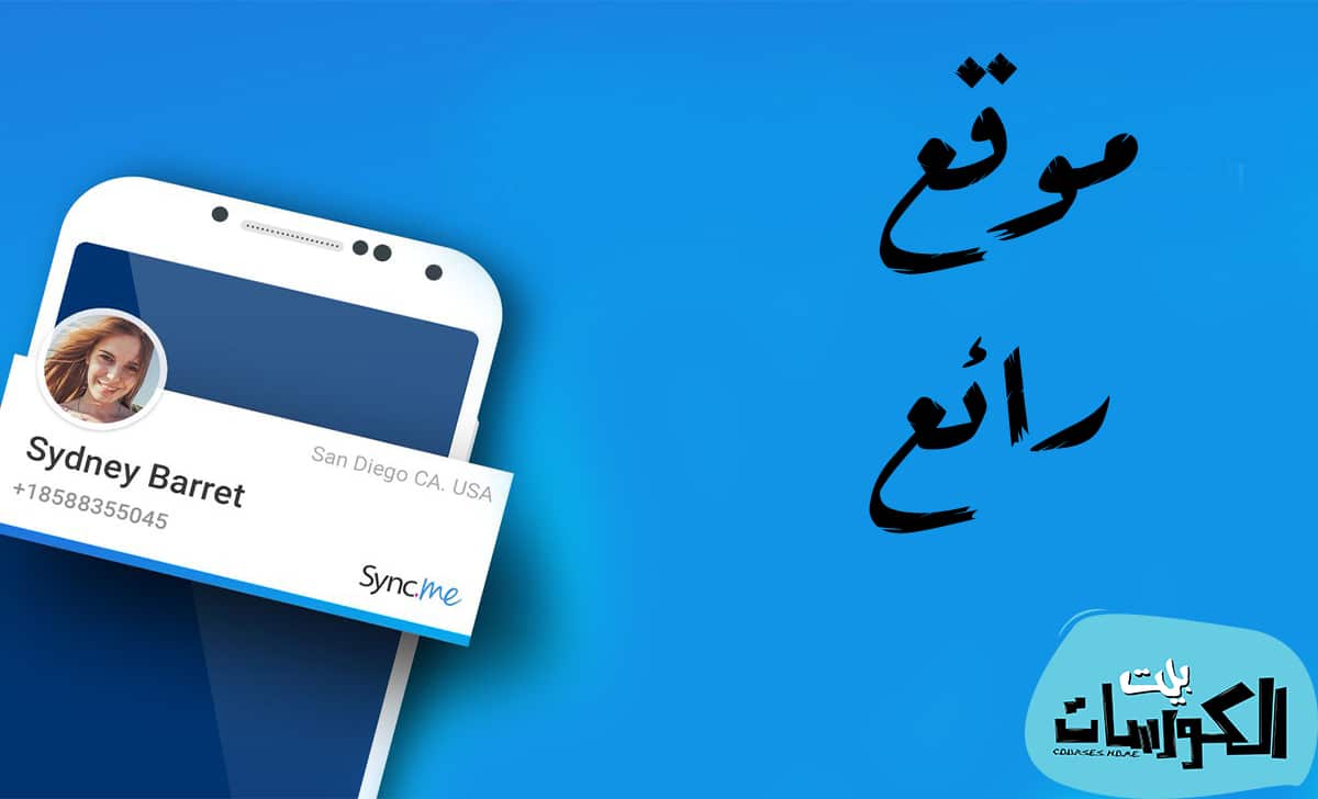 شرح موقع sync me