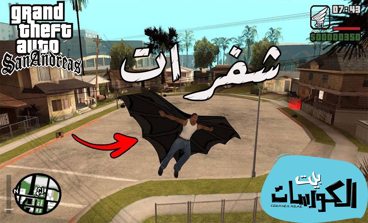 شفرات جاتا سان اندرس
