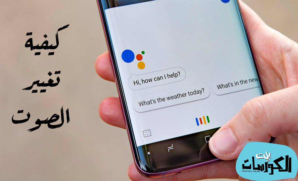 طريقة تغيير صوت مساعد جوجل