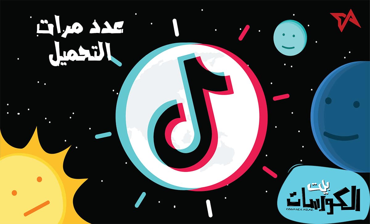 عدد مرات تحميل تيك توك