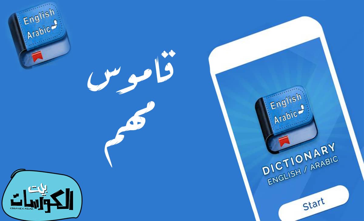 قاموس انجليزي عربي