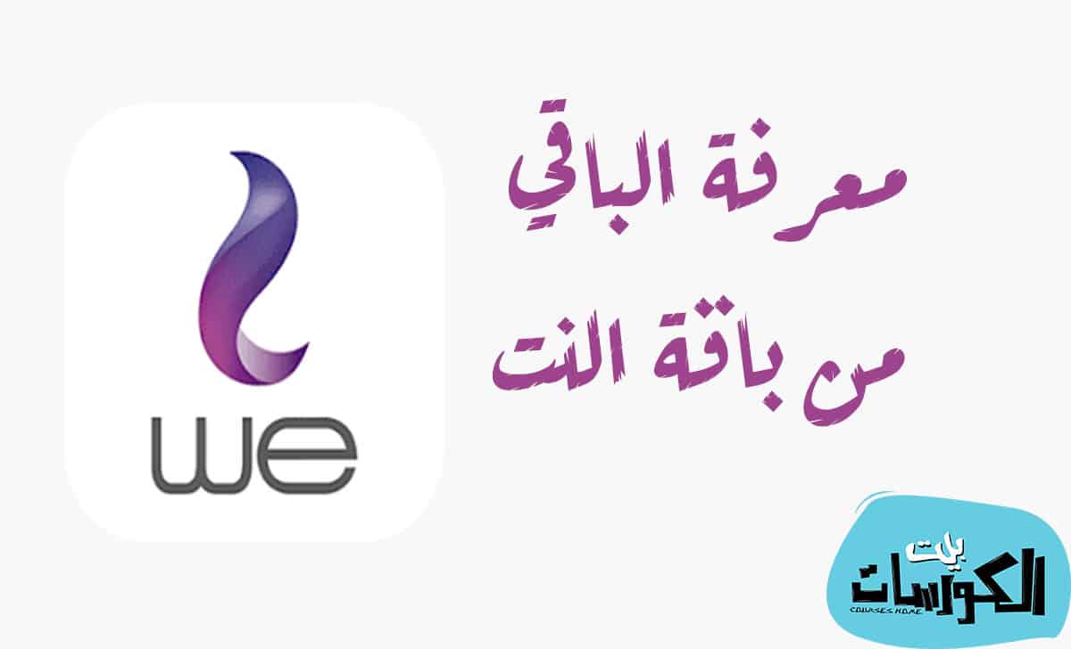 معرفة الباقي من باقة النت WE