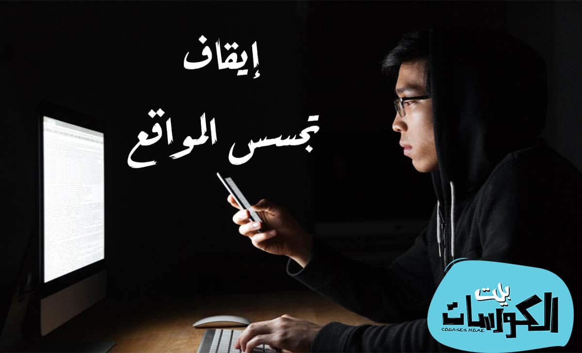 منع مواقع الويب من الوصول للكاميرا