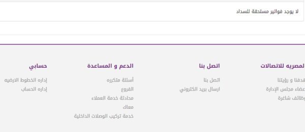الاستعلام عن فاتورة التليفون الأرضي بالرقم