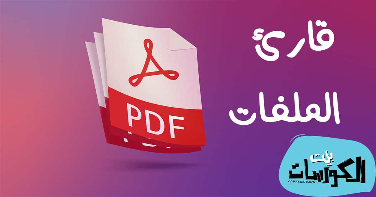 تحميل برنامج قارئ الكتب الالكترونية PDF