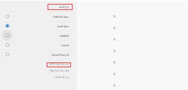 طريقة مسح السجل في اليوتيوب