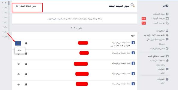 مسح سجل البحث على الفيس بوك