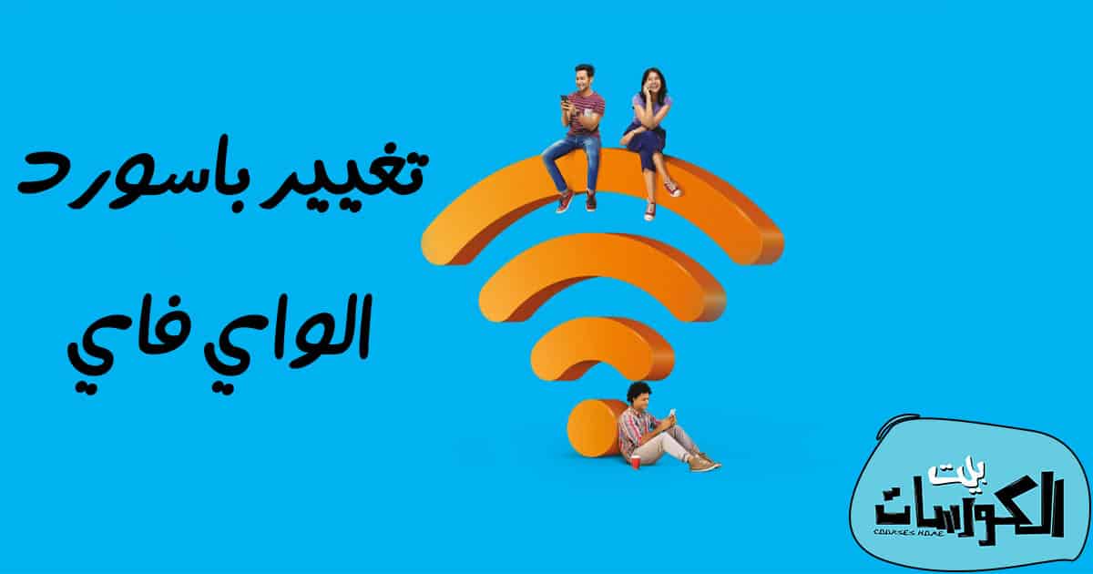 أزاي تغير باسورد الواى فاي لجميع أنواع الراوتر بكل سهولة 1