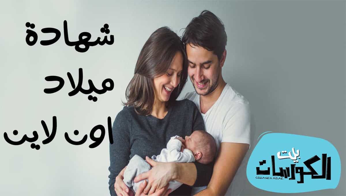 استخراج شهادة ميلاد كمبيوتر اون لاين