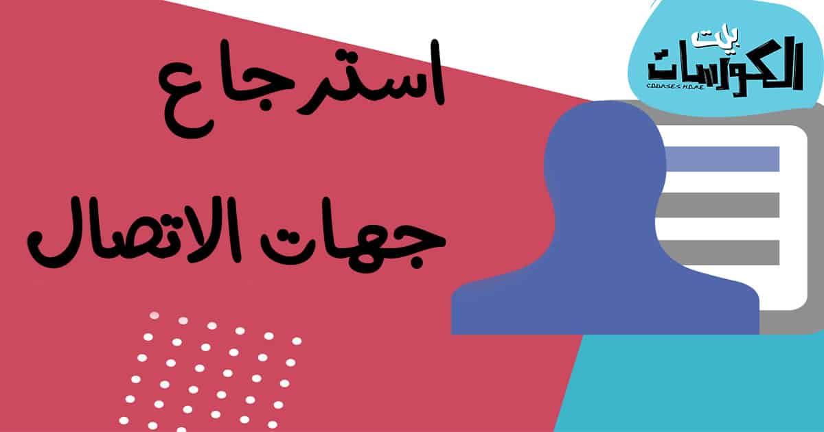 استرجاع ارقام الهاتف من جوجل
