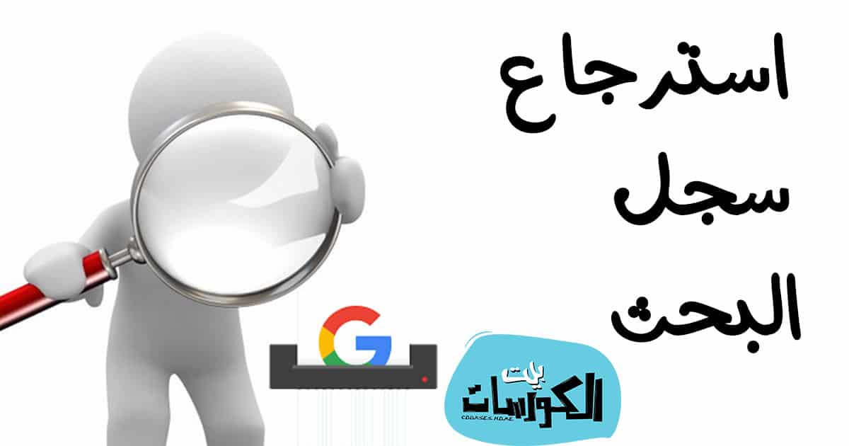 استرجاع سجل البحث في قوقل للاندرويد