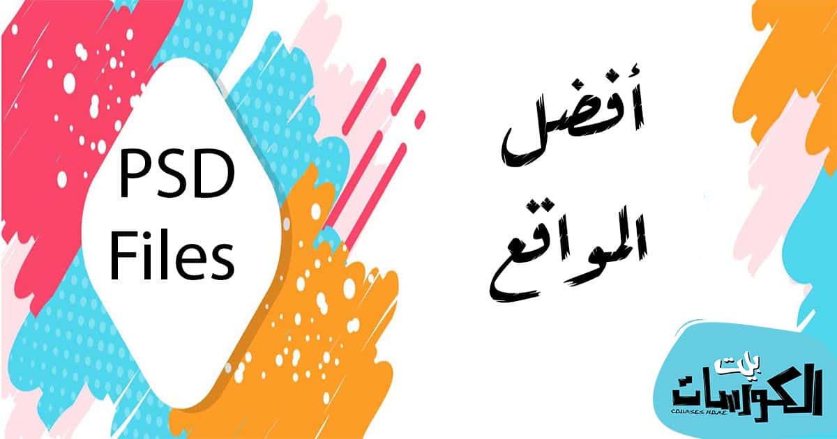 افضل مواقع ملفات psd
