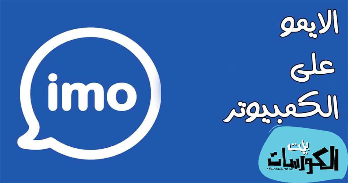 الايمو للكمبيوتر