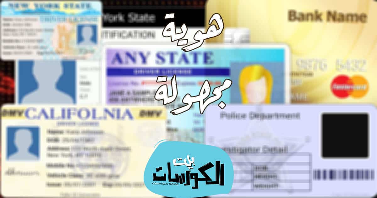 الحصول على هوية وهمية