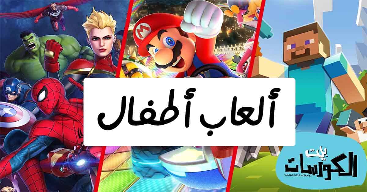 العاب أطفال اون لاين