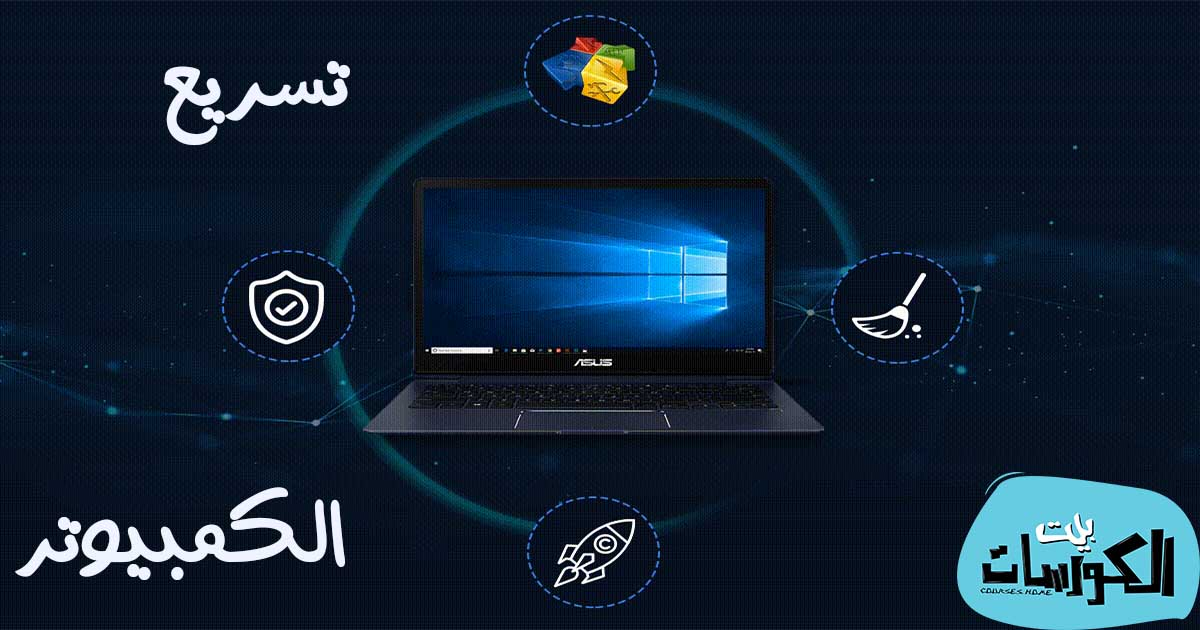 برامج تسريع الكمبيوتر