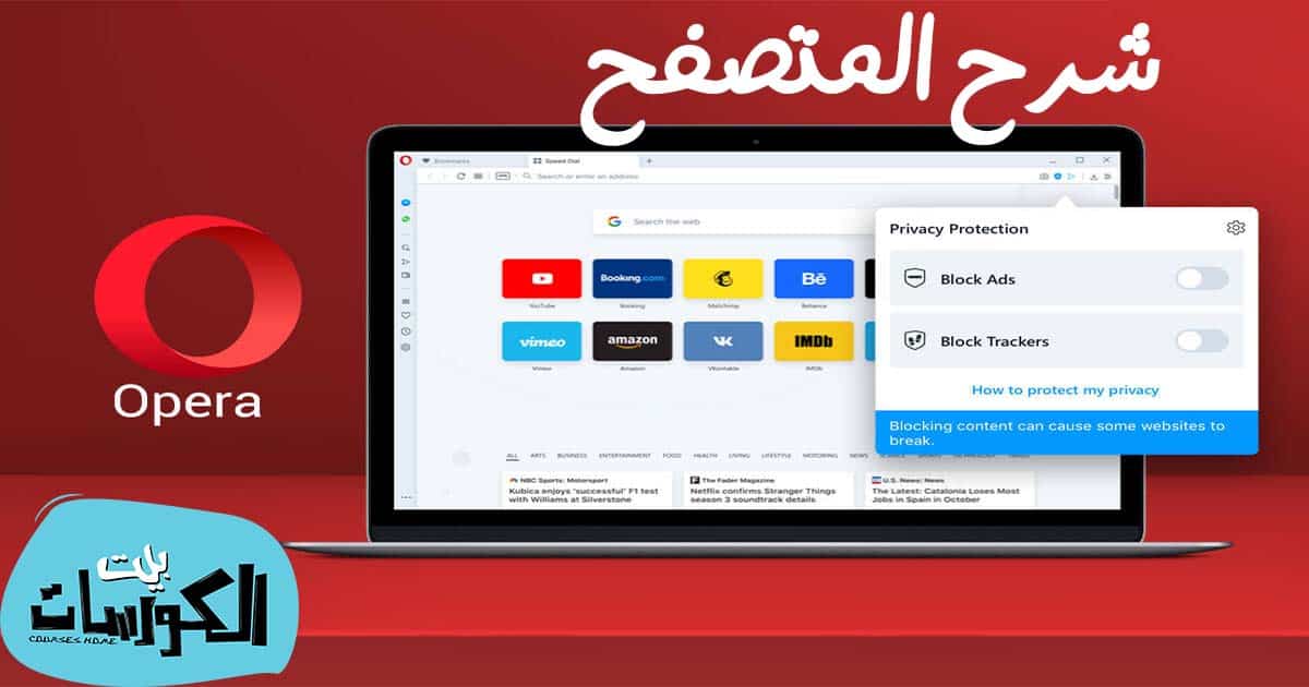 برنامج Opera Browser للكمبيوتر