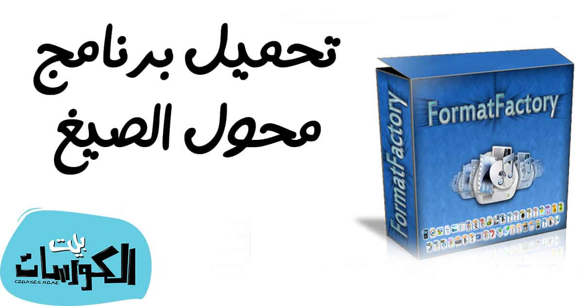 برنامج تحويل الصيغ