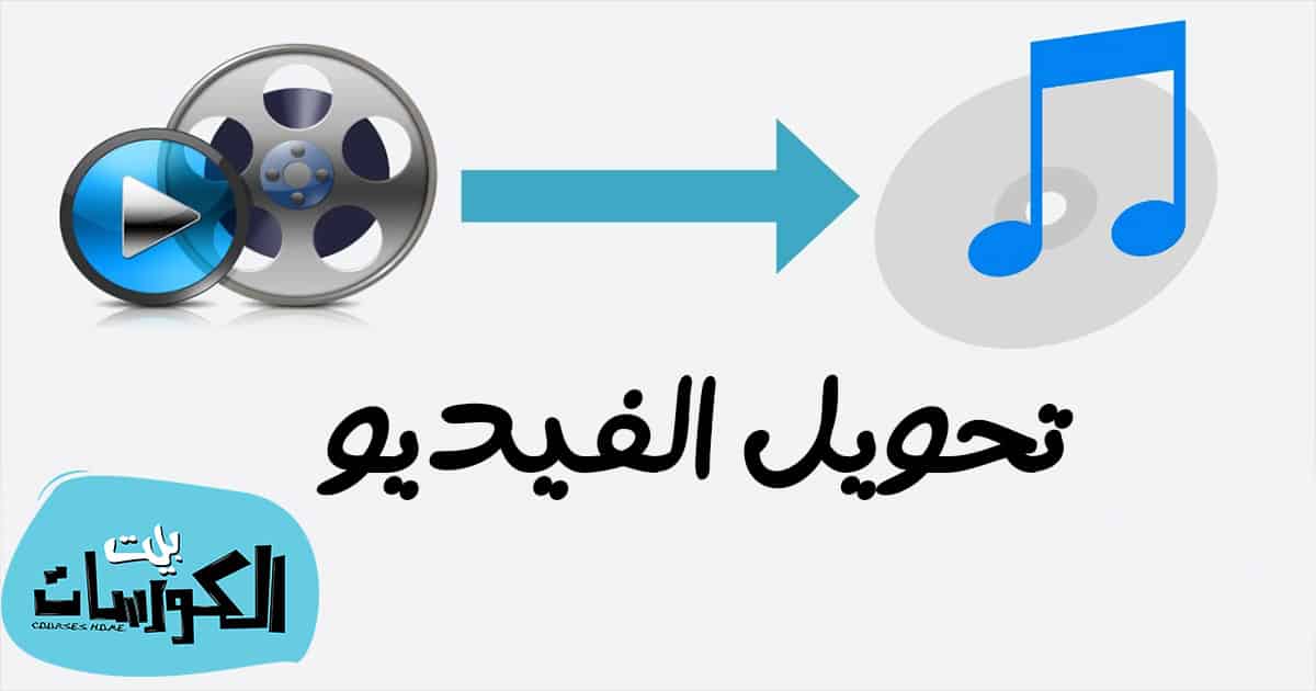 برنامج تحويل الفيديو إلي MP3