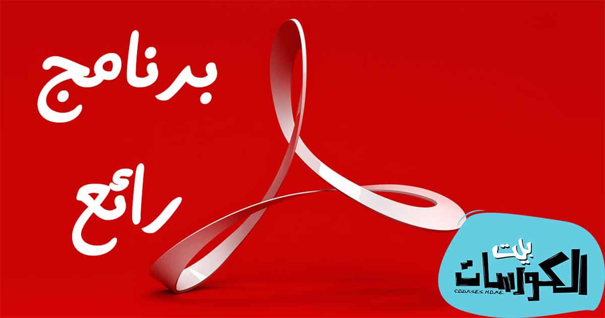 تحميل برنامج Adobe Reader