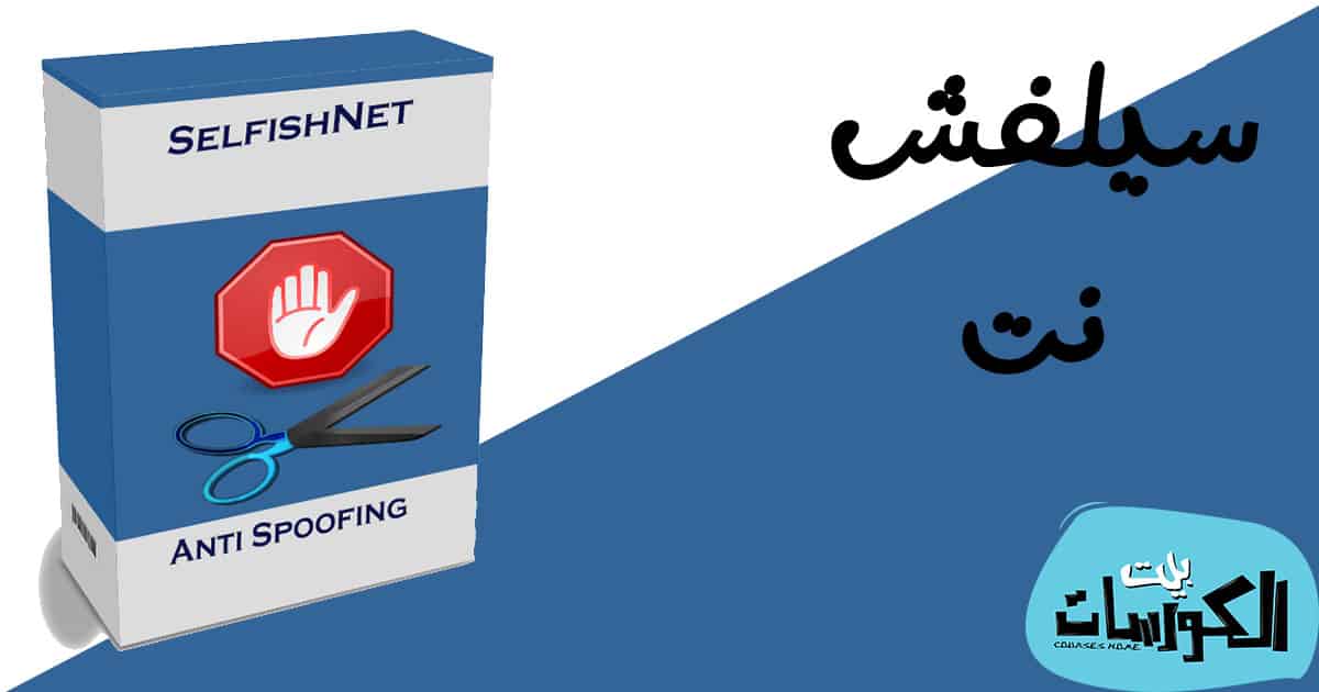 تحميل برنامج Selfishnet برابط مباشر