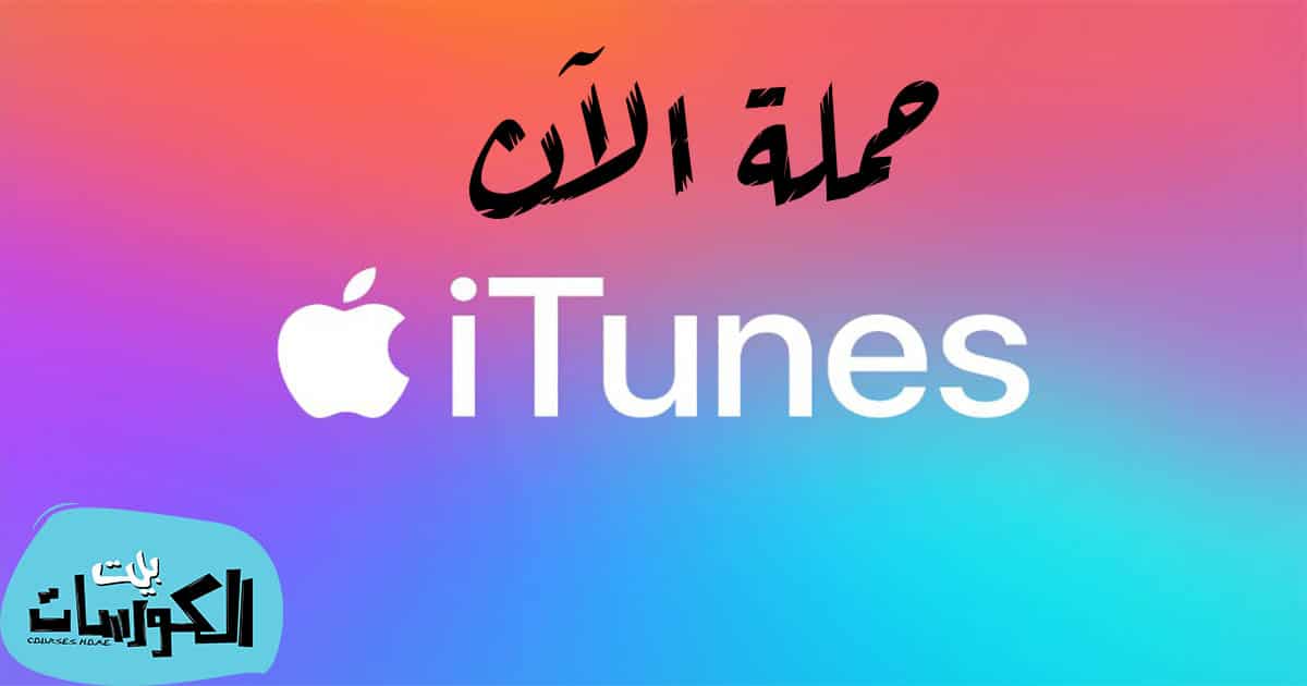 تحميل برنامج itunes للكمبيوتر برابط مباشر