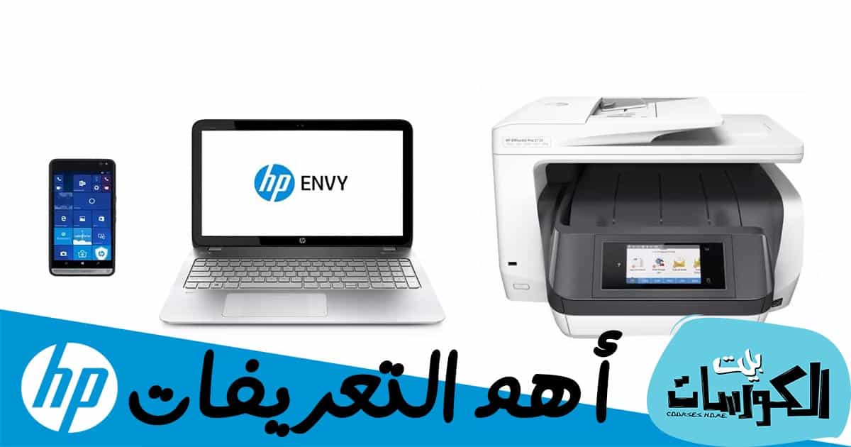 تحميل تعريفات HP للكمبيوتر