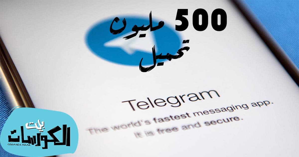 تحميل تليجرام 500 مليون مره