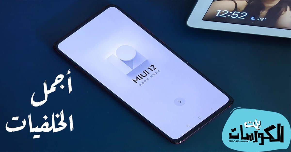 تحميل خلفيات واجهة Miui 12