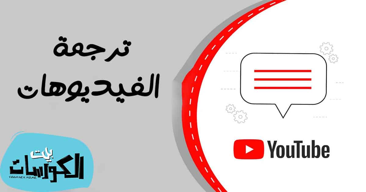 ترجمة فيديوهات اليوتيوب