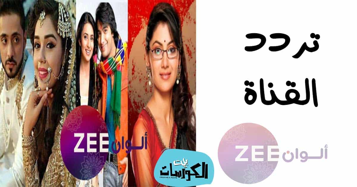 تردد قناة زي الوان