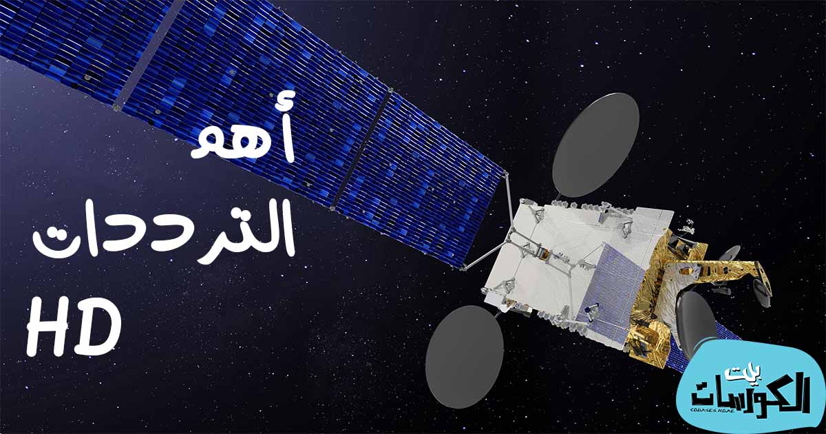 ترددات القنوات الجديدة على النايل سات