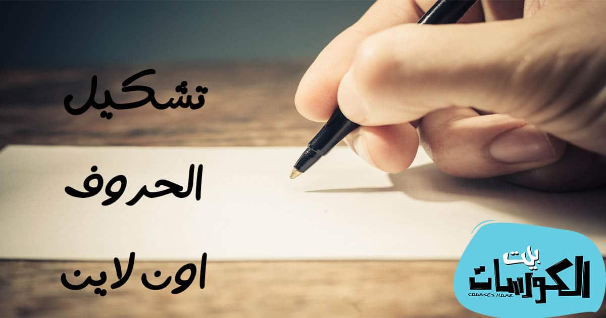 تشكيل الحروف online