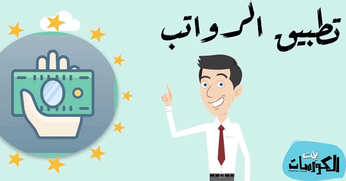 تطبيق رواتب السعودية