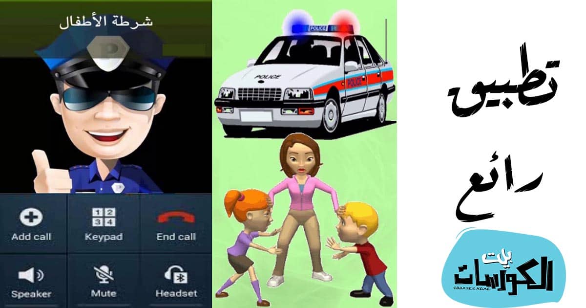 شرح وتحميل تطبيق شرطة الأطفال المطور على الايفون والاندرويد