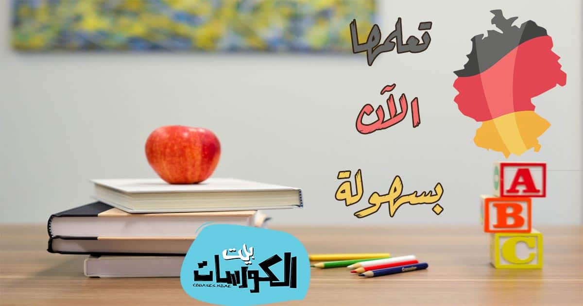 تعلم اللغة الألمانية مجانا بسهولة