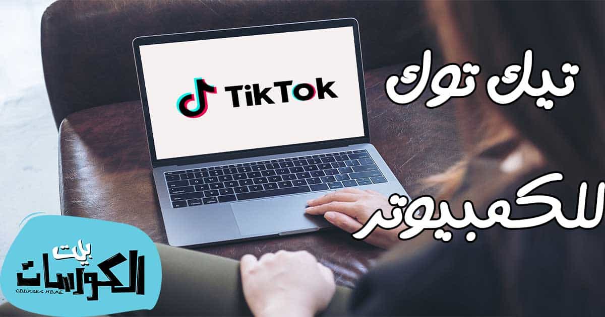 تيك توك للكمبيوتر