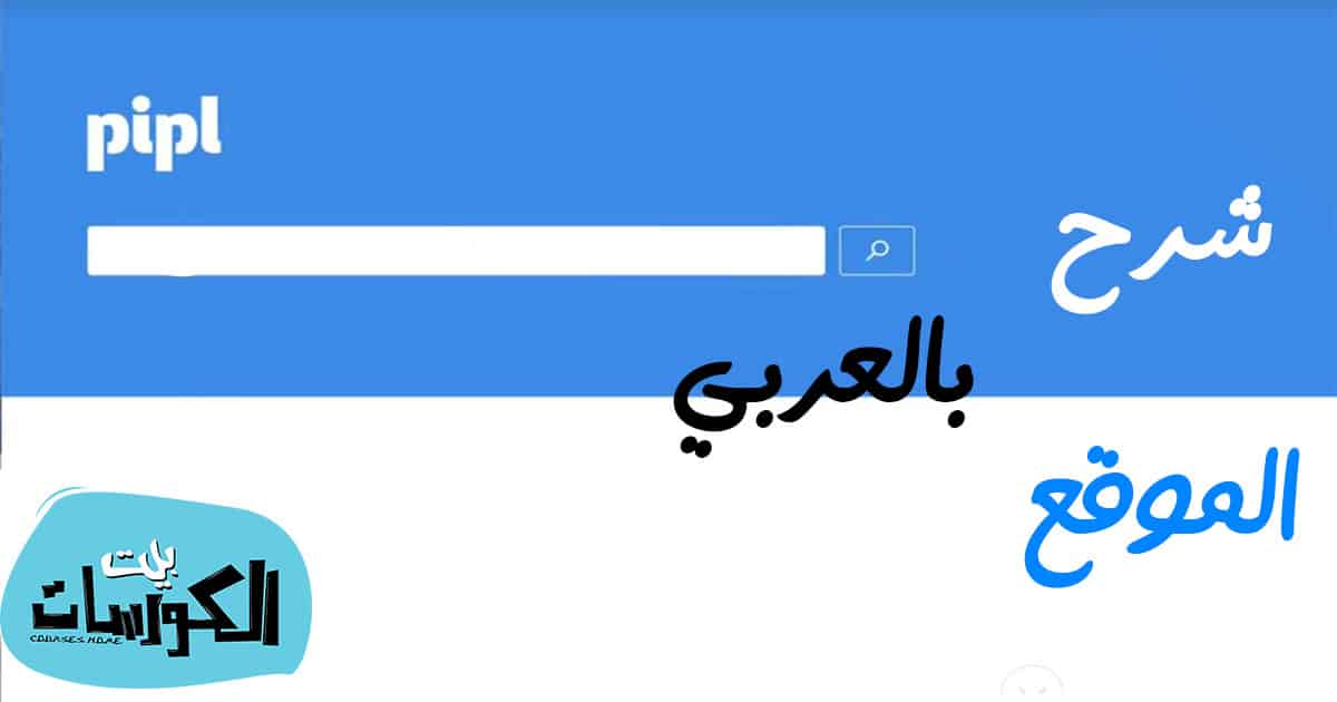 شرح موقع pipl بالعربي