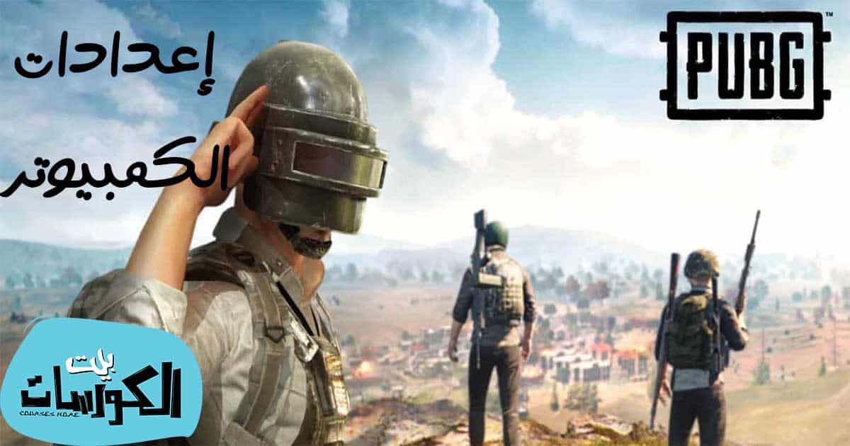 ضبط اعدادات لعبة PUBG للكمبيوتر