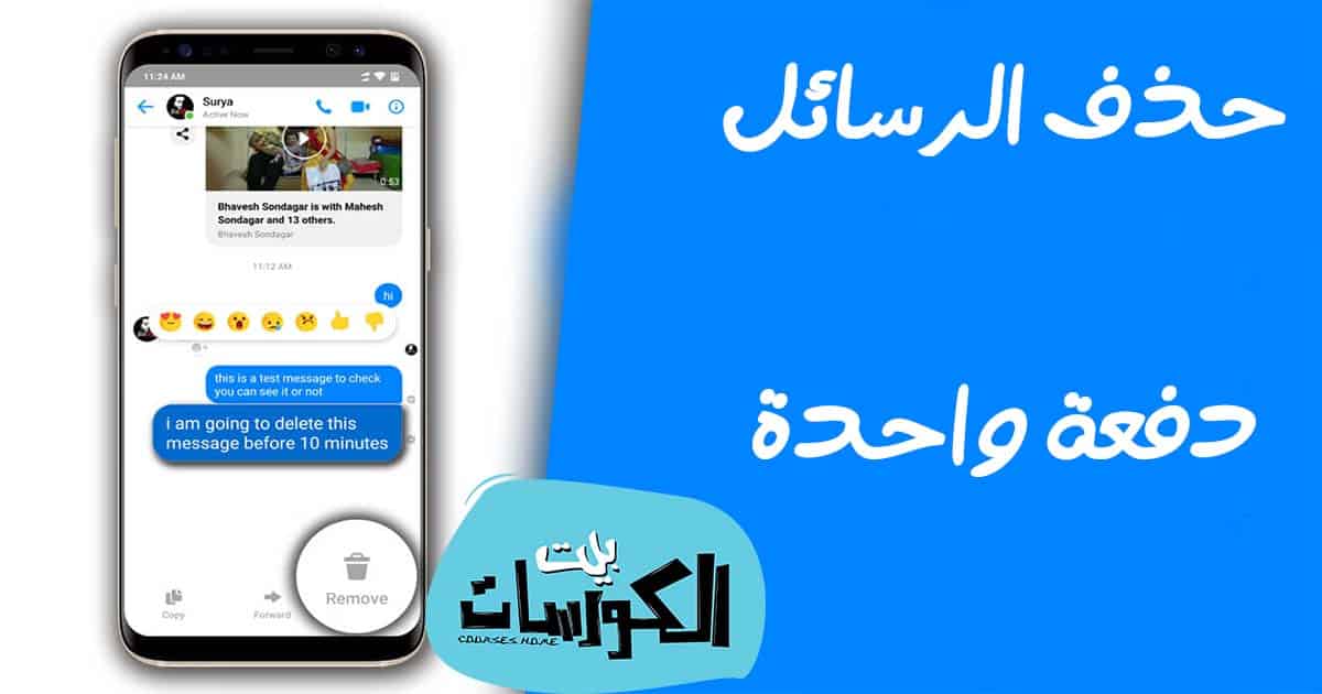 طريقة حذف رسائل الماسنجر دفعة واحدة