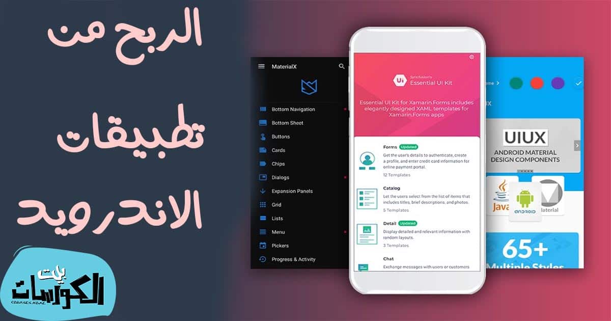 عمل تطبيق اندرويد والربح منه