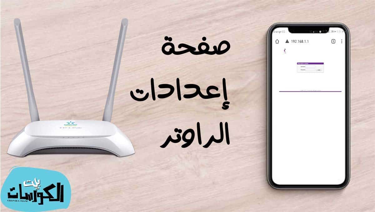 كيفية الدخول الى اعدادات الراوتر من الموبايل