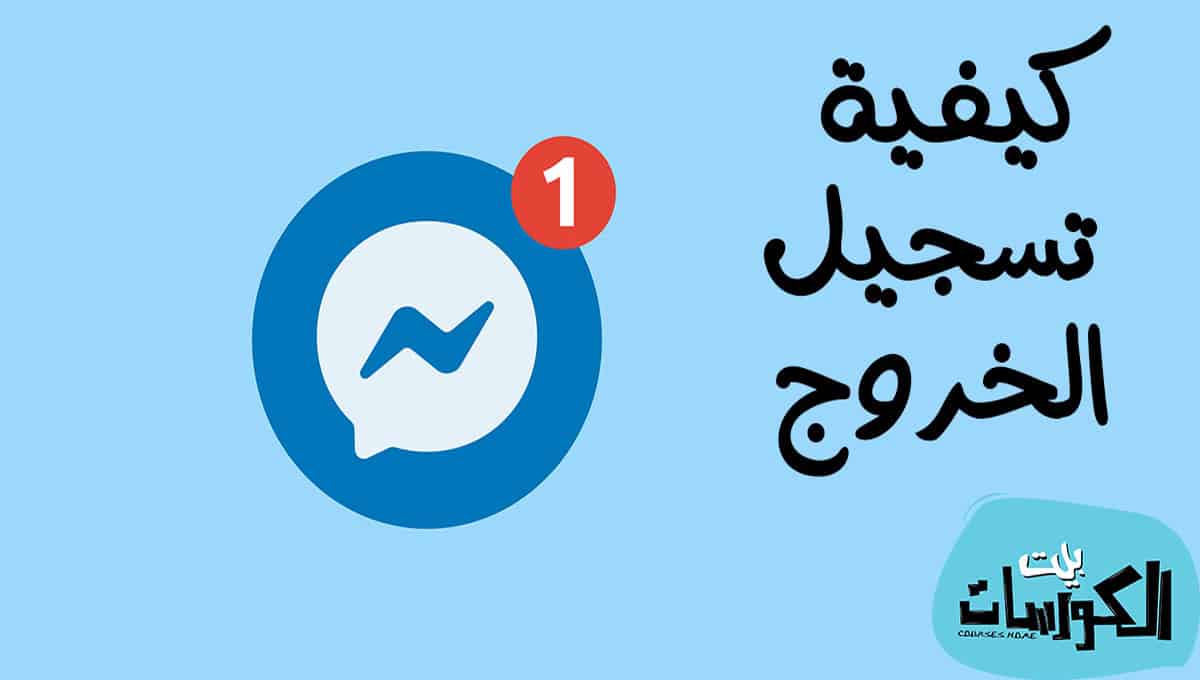 كيفية تسجيل الخروج من الماسنجر